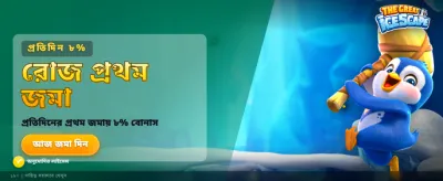 বরফজগত জয় করে জিতে নিন
